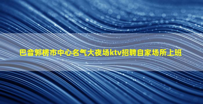 重庆KTV招聘