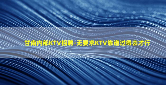 柳州KTV招聘